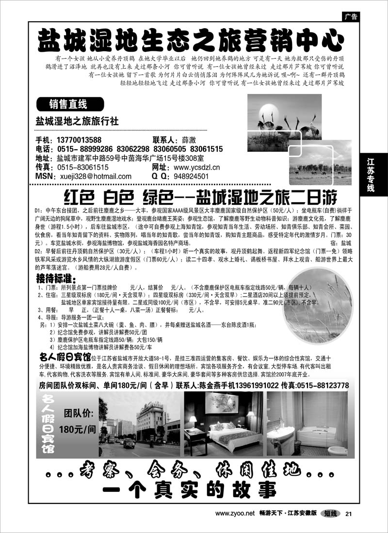 21 江苏专线 盐城湿地生态之旅