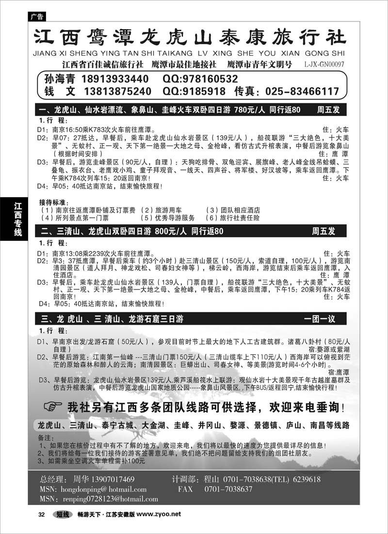 32 江西专线 鹰潭龙虎山泰康旅行社联络处