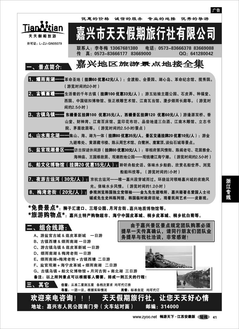 41 浙江专线杭嘉湖 嘉兴市天天假期旅行社