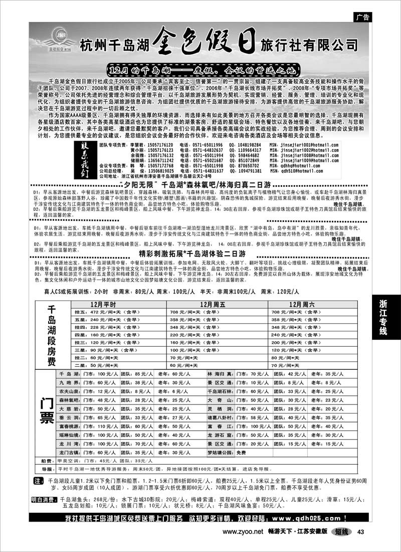 43 浙江专线杭嘉湖 千岛湖金色假日旅行社