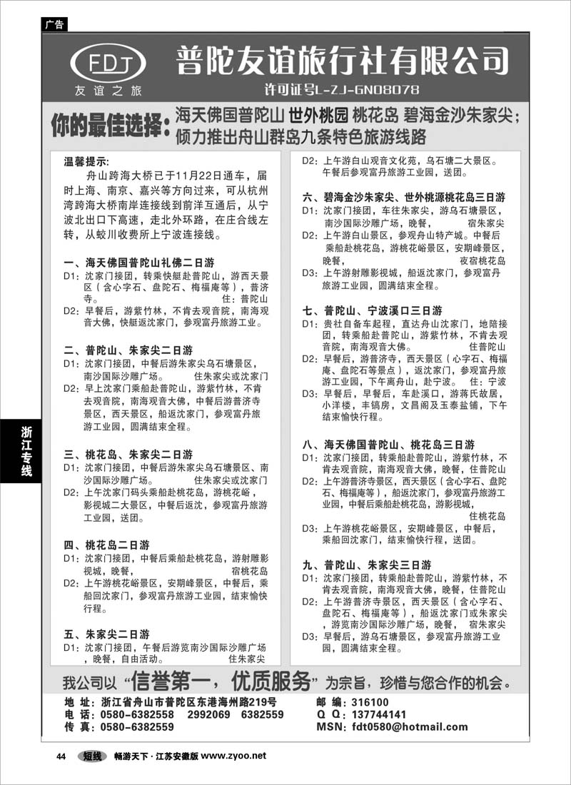 44 浙江专线宁波舟山 普陀山、桃花岛、朱家尖专业地接