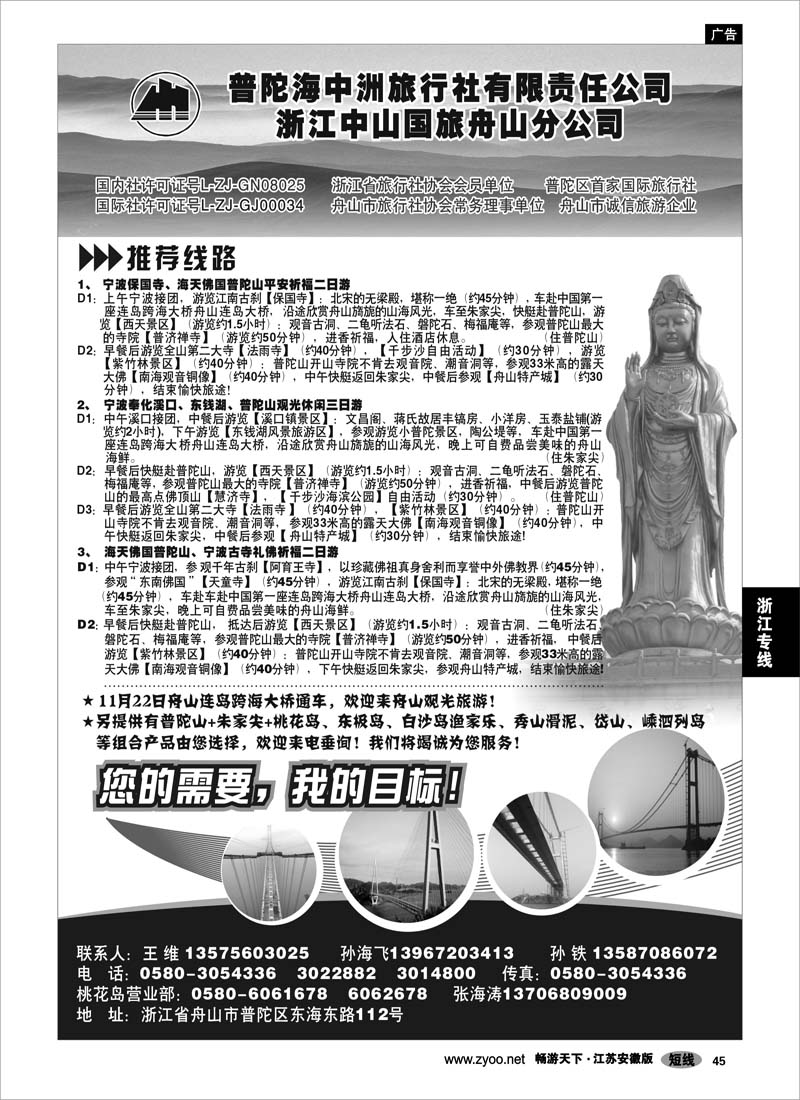 45 浙江专线宁波舟山 舟山市普陀海中洲旅行社有限责任公司