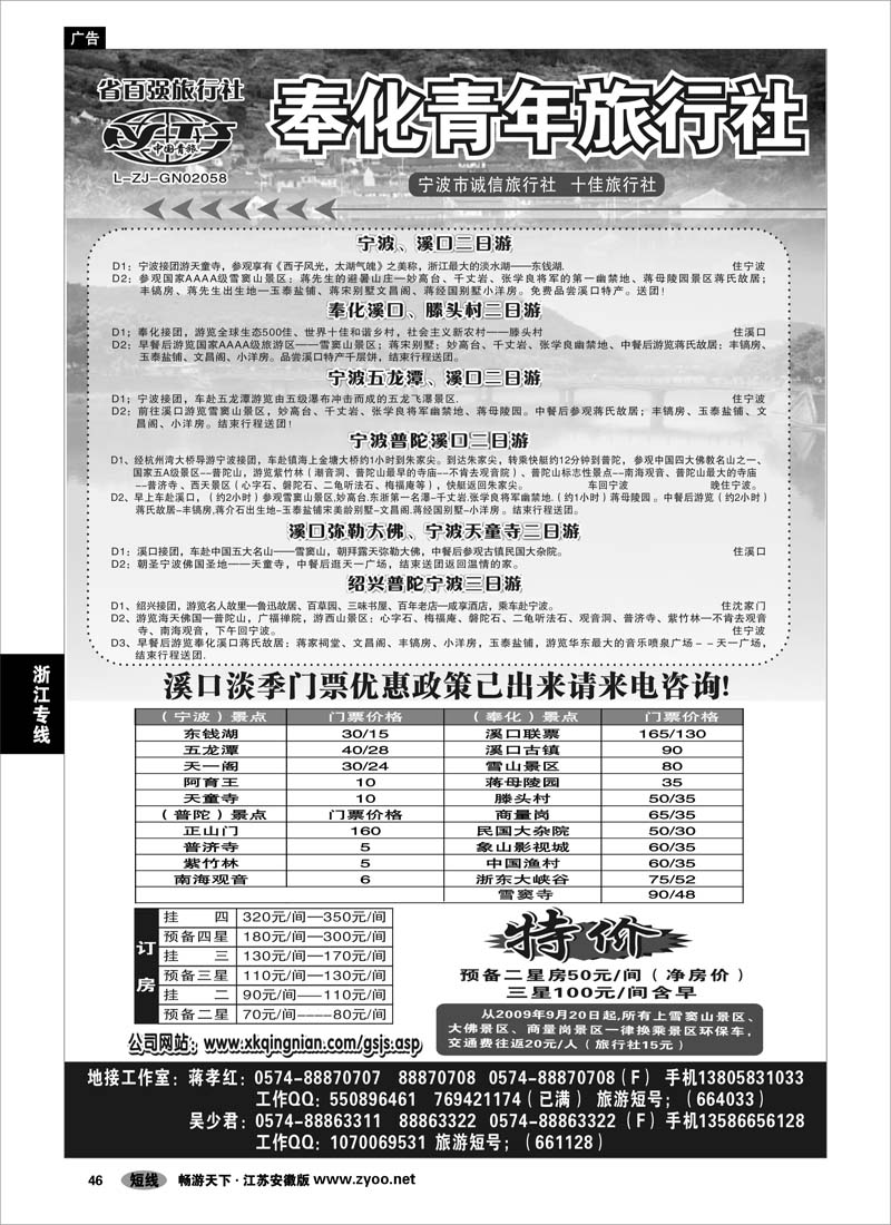 46 浙江专线宁波舟山 奉化青年旅行社