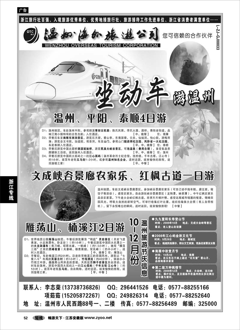 52 浙江专线温台丽 温州海外旅游有限公司