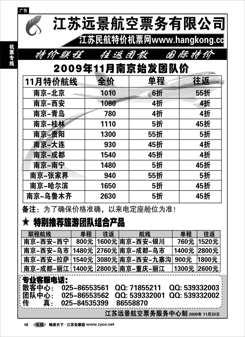 8 机票专线 江苏远景特价机票