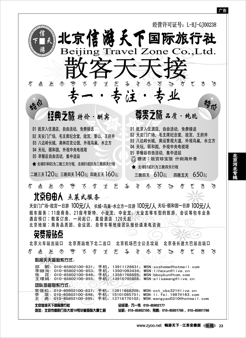 23 北京河北专线 散客天天接·北京信游天下国际旅行社