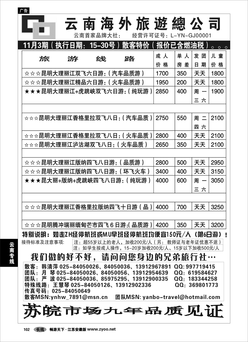 102 云南专线 云南海外旅游总公司