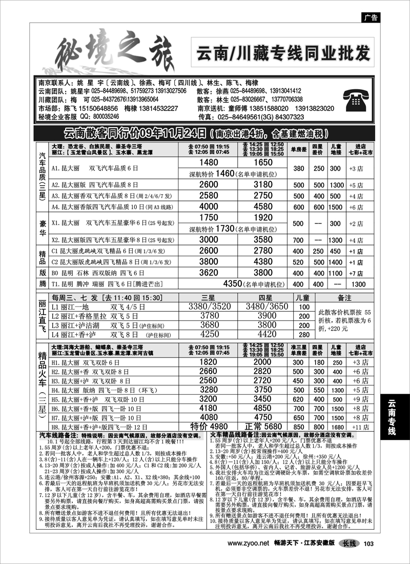 103 云南专线 秘境之旅