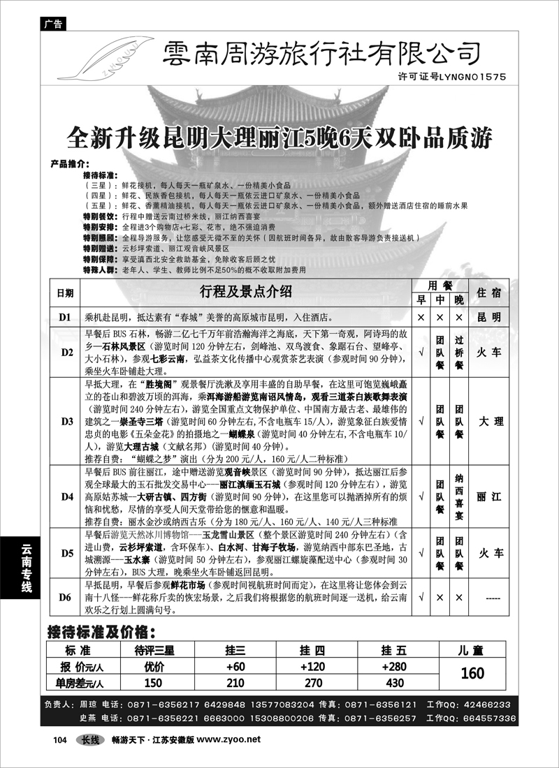 104 云南专线 云南周游旅行社-昆、大、丽火车专线