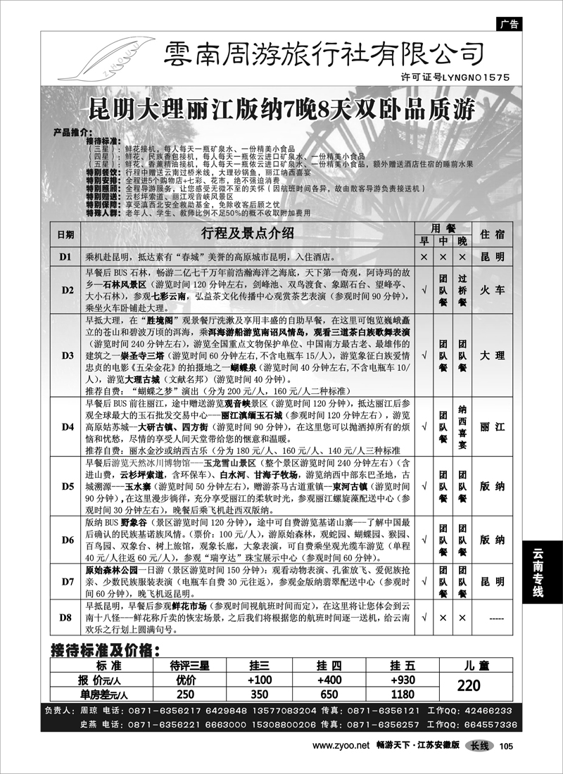 105 云南专线 云南周游旅行社-昆、丽、版纳火车专线