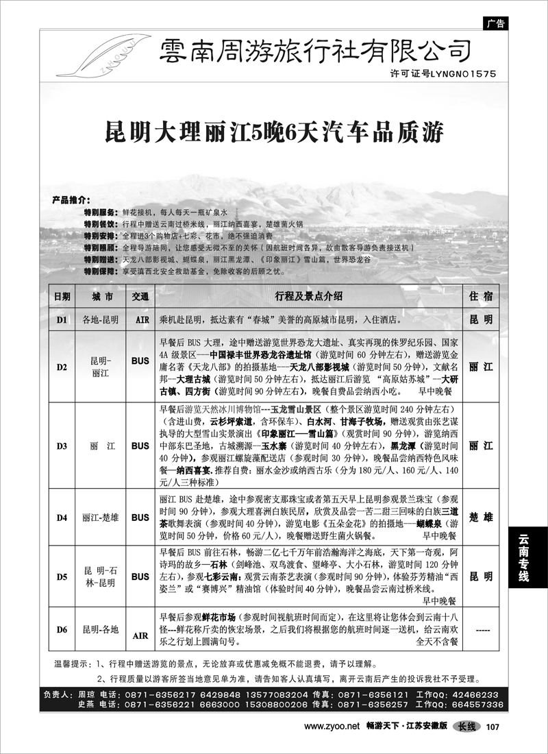 107 云南专线 云南周游旅行社-汽车品质游