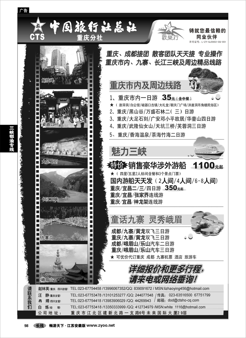 98 三峡鄂渝专线 中国旅行社总社重庆分社-重庆市内周边、长江三峡、九寨沟