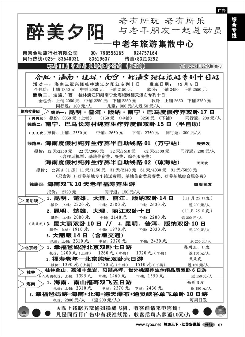 7 综合专线  醉美夕阳-中老年人旅游集散中心