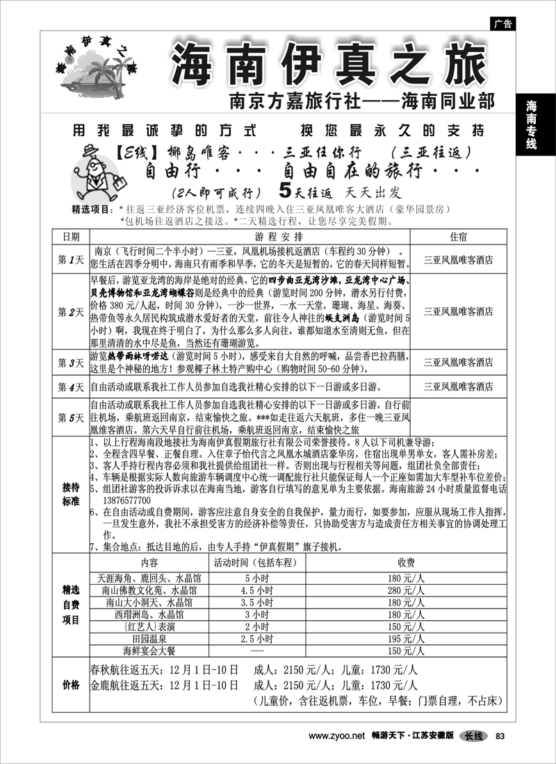 83 海南专线 方嘉旅行社——海南同业部 02