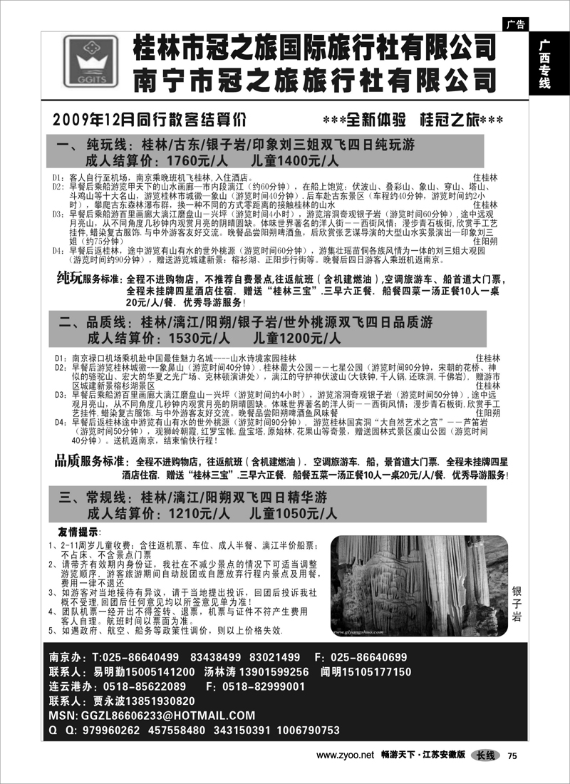 75 广西专线  桂林市冠之旅