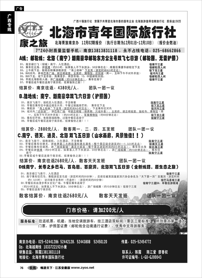76 广西专线 康之旅（北海青旅）北海越南版