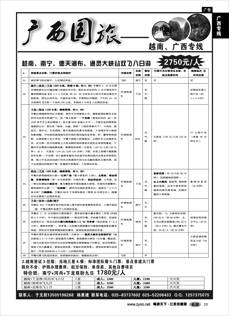 77 广西专线 广西国旅--越南、广西专线