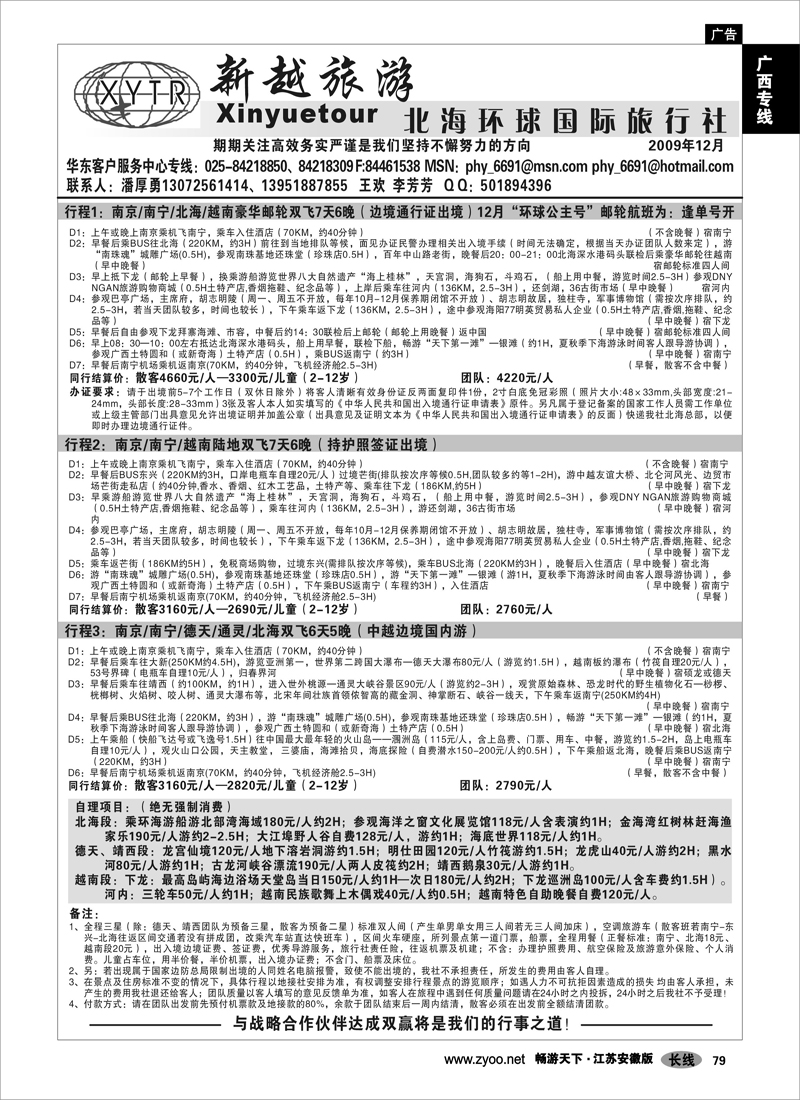79 广西专线 新越旅游