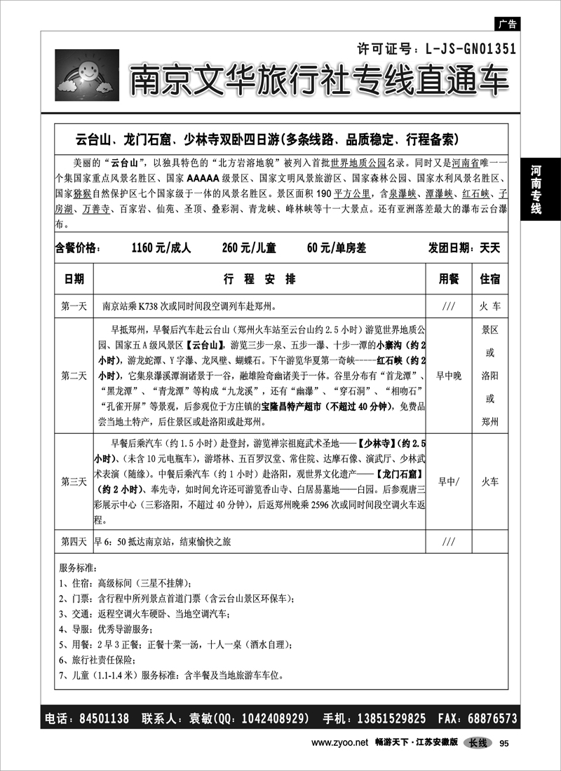 95 河南专线 ●●●南京文华旅游●河南专线
