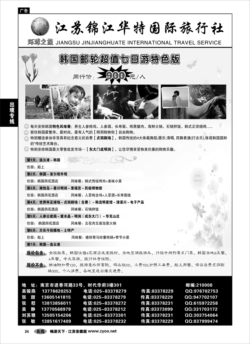 24 出境专线 江苏锦江华特国际旅行社