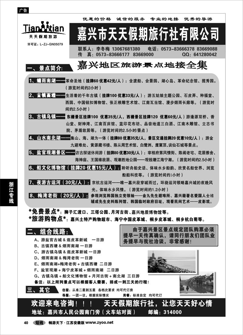 40 浙江专线杭嘉湖 嘉兴市天天假期旅行社