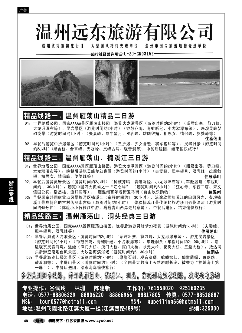 48 浙江专线温台丽 温州远东旅行社  温州雁荡山、楠溪江、洞头