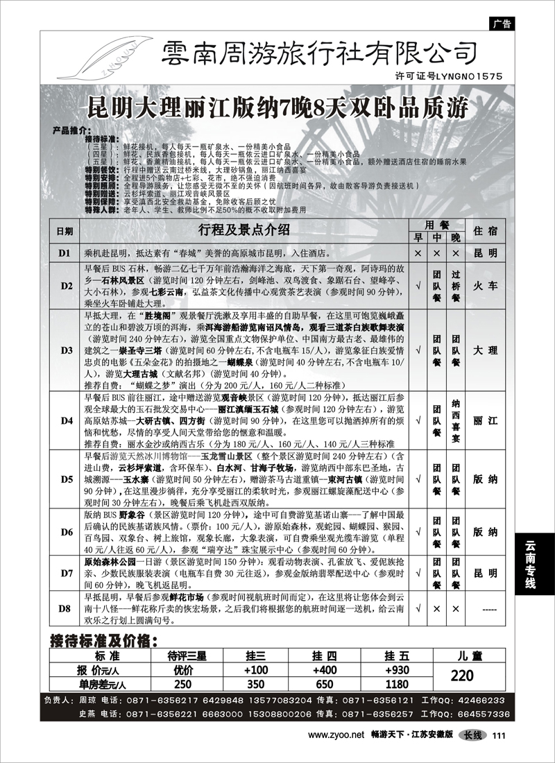 111 云南专线 云南周游旅行社-昆、丽、版纳火车专线
