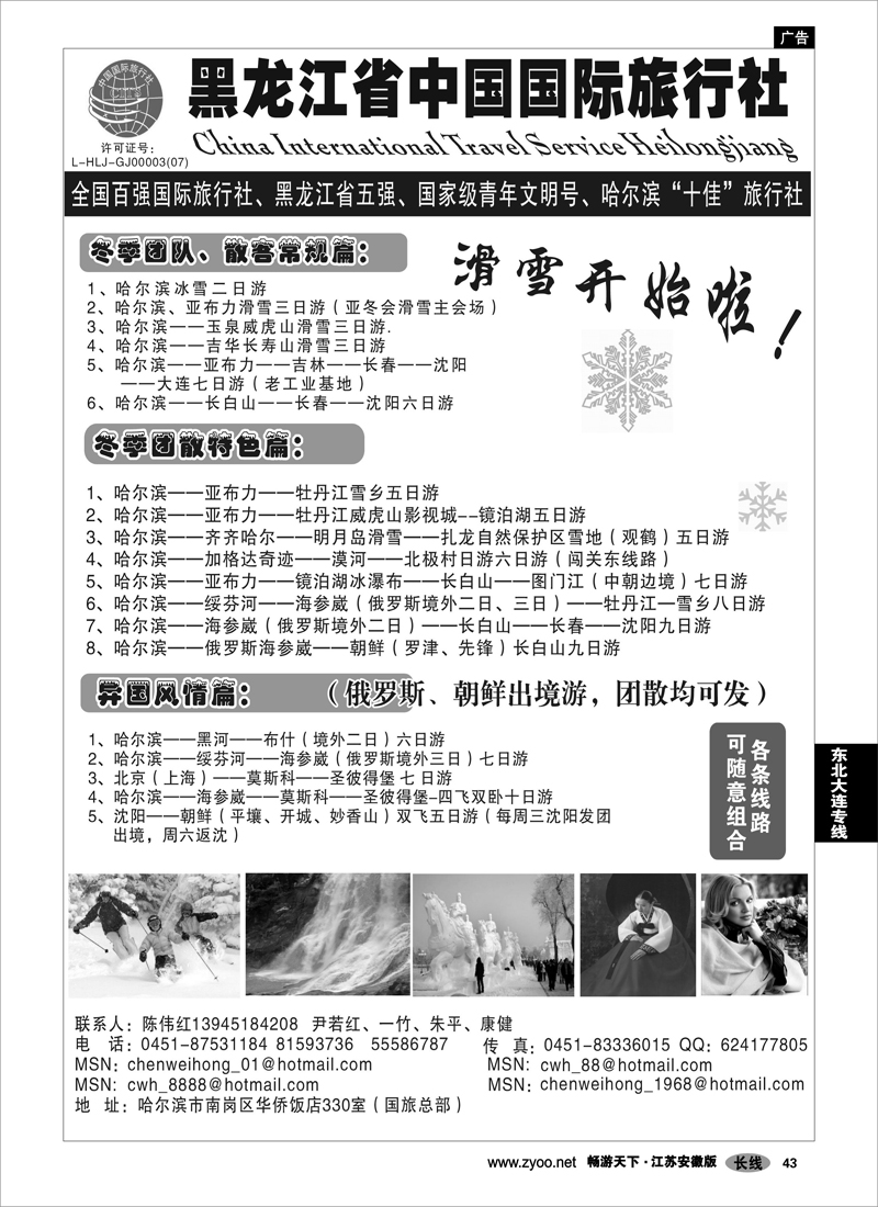 43 东北大连专线 东北全线--黑龙江省中国国际旅行社