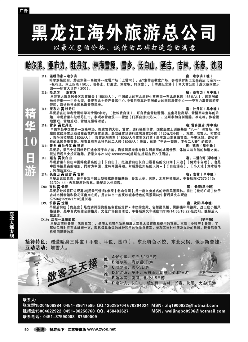 50 东北大连专线 黑龙江海外旅游总公司
