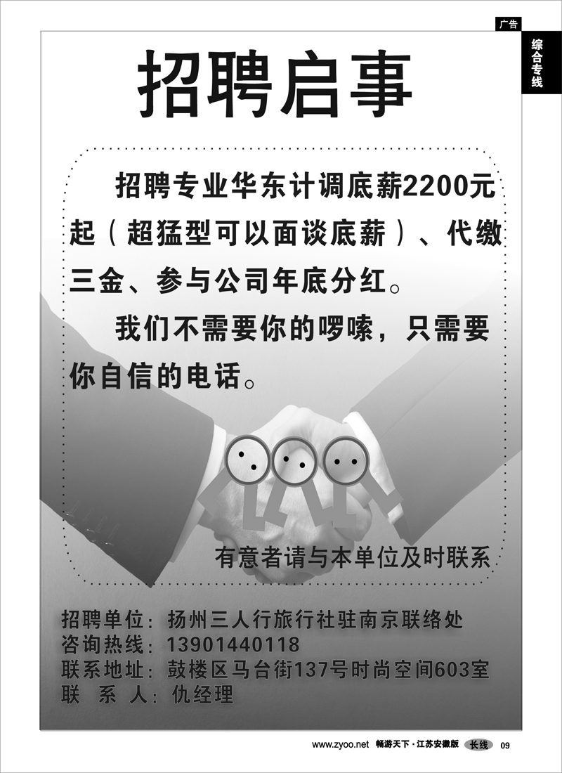9 综合专线 扬州三人行旅行社-招聘