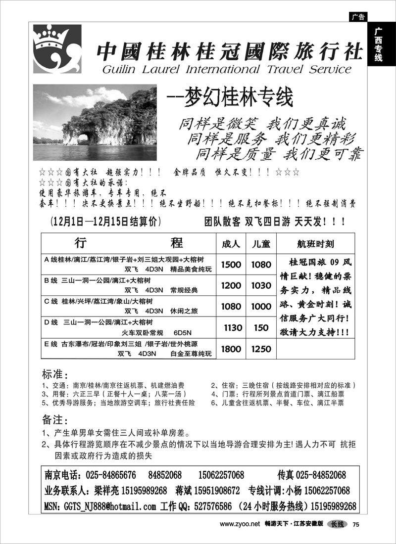 75 广西专线 桂林桂冠国际旅行社