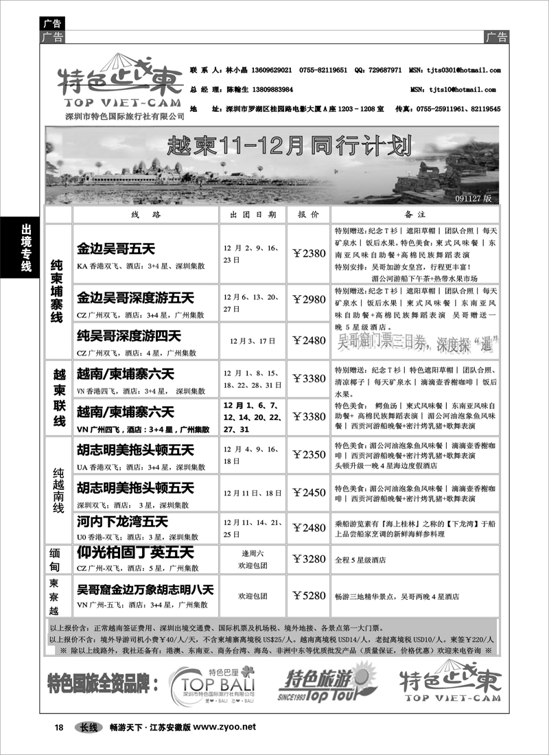 18 出境专线 特色旅游 越、柬最新同行计划