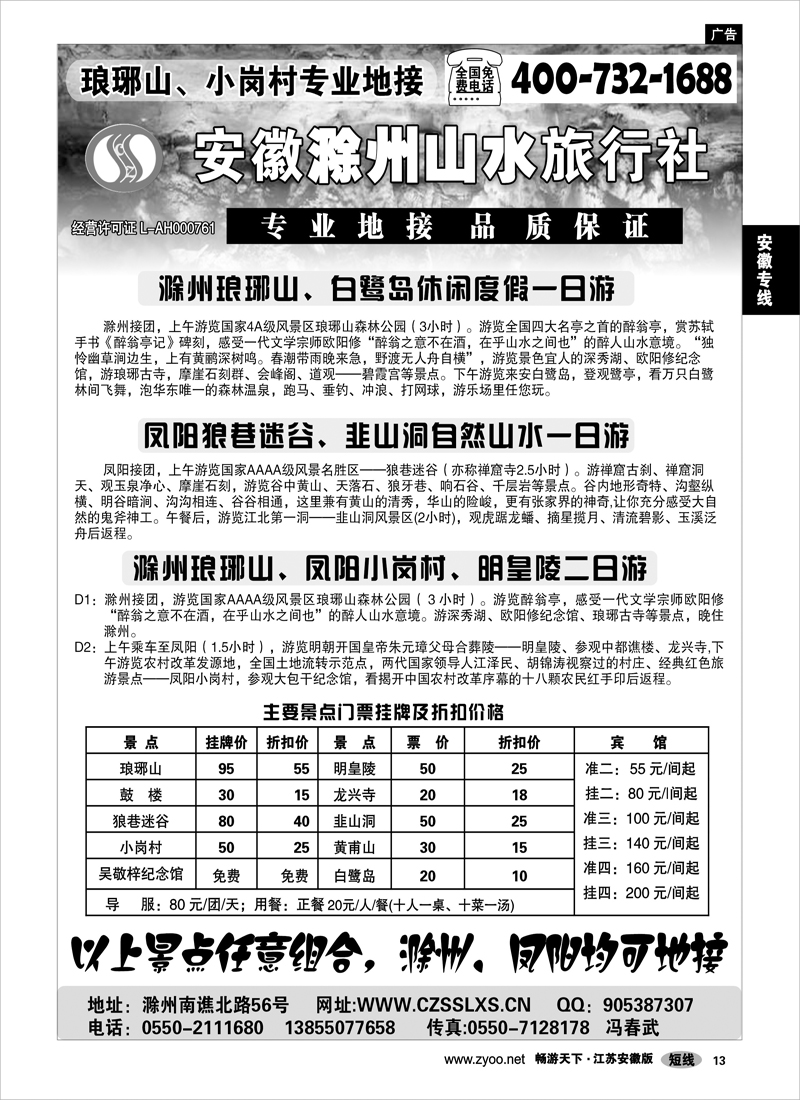 13 安徽专线 滁州山水旅行社----琅琊山、小岗村专业地接