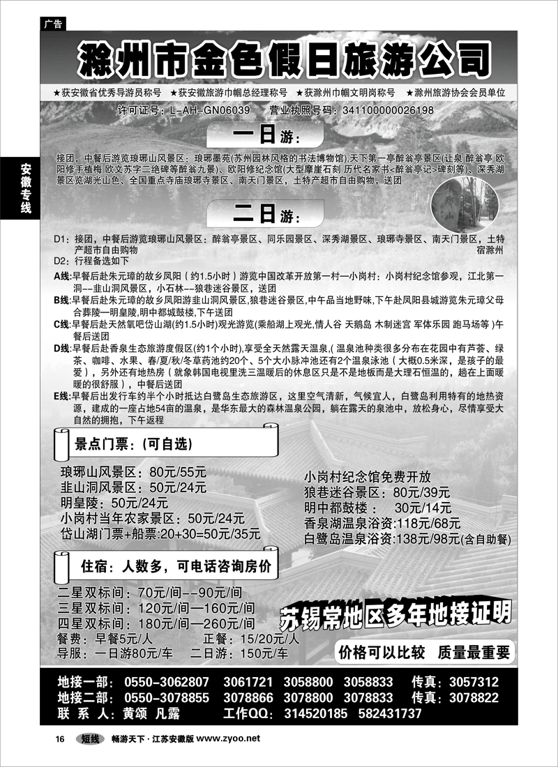 16 安徽专线 滁州市金色假日旅行社