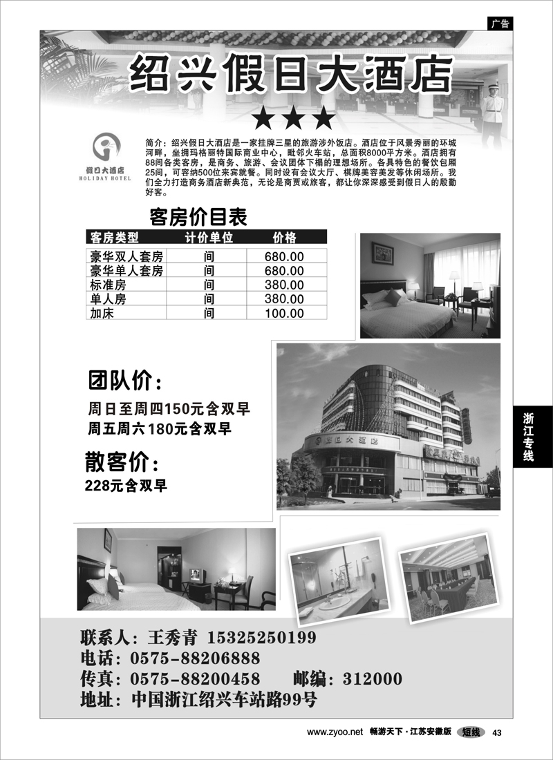 43 浙江专线 绍金衢绍兴假日大酒店