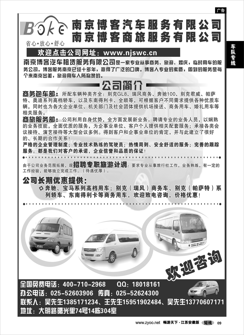 9 车队专线 南京博客汽车服务有限公司