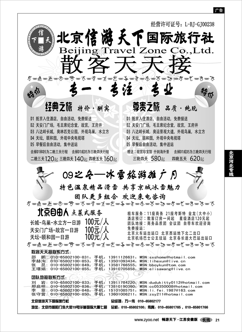 21 北京河北专线 散客天天接·北京信游天下国际旅行社