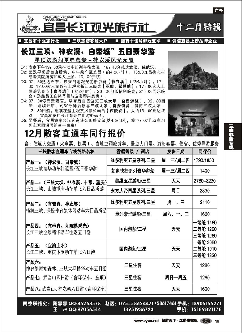 P93 三峡鄂渝专线 魅力三峡-宜昌长江观光旅行社