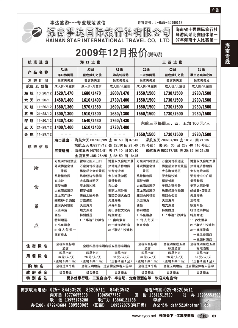 83 海南专线 海南事达国际旅行社