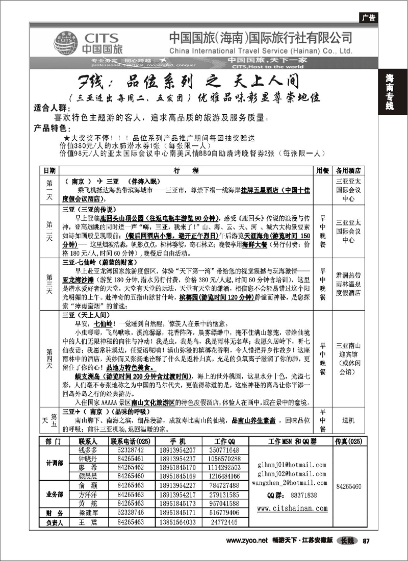 87 海南专线 中国国旅（海南）南京分公司