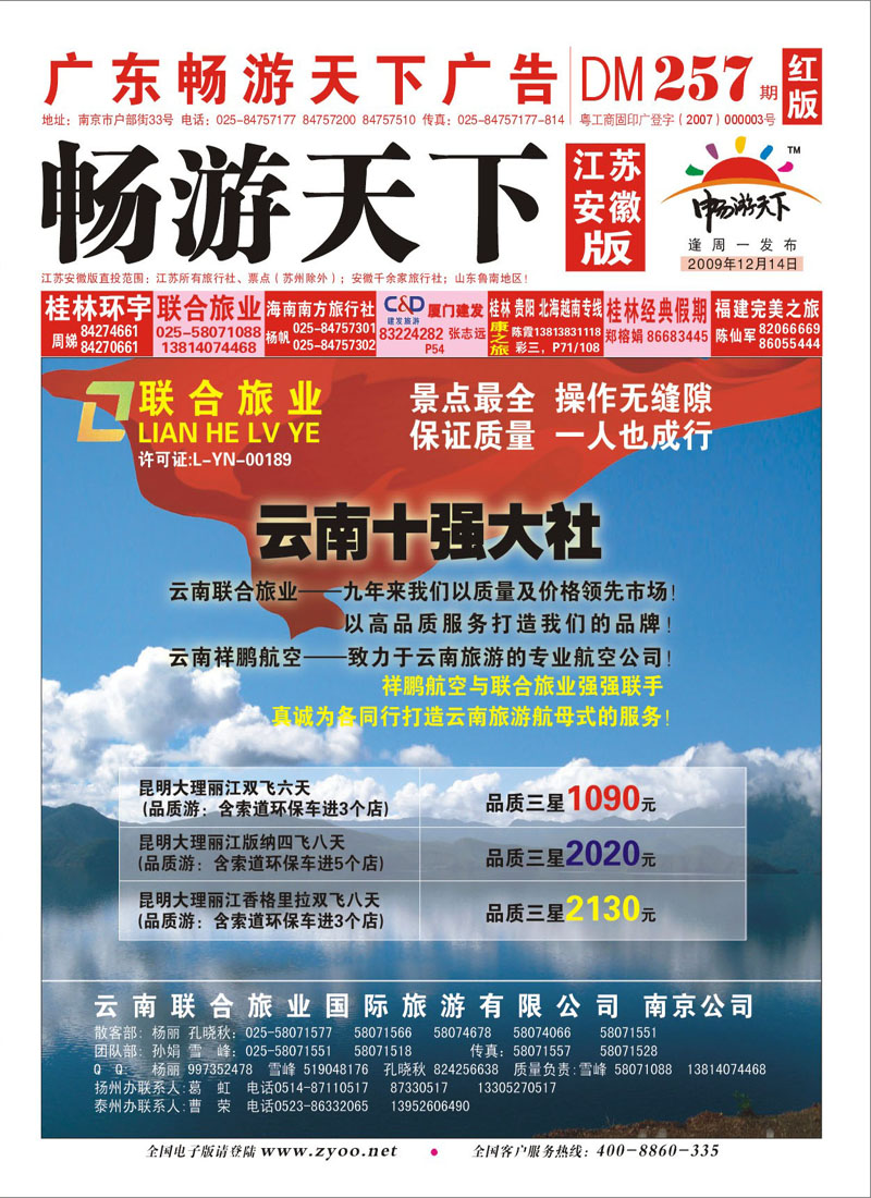 257期《畅游天下》江苏安徽版 封面 联合旅业