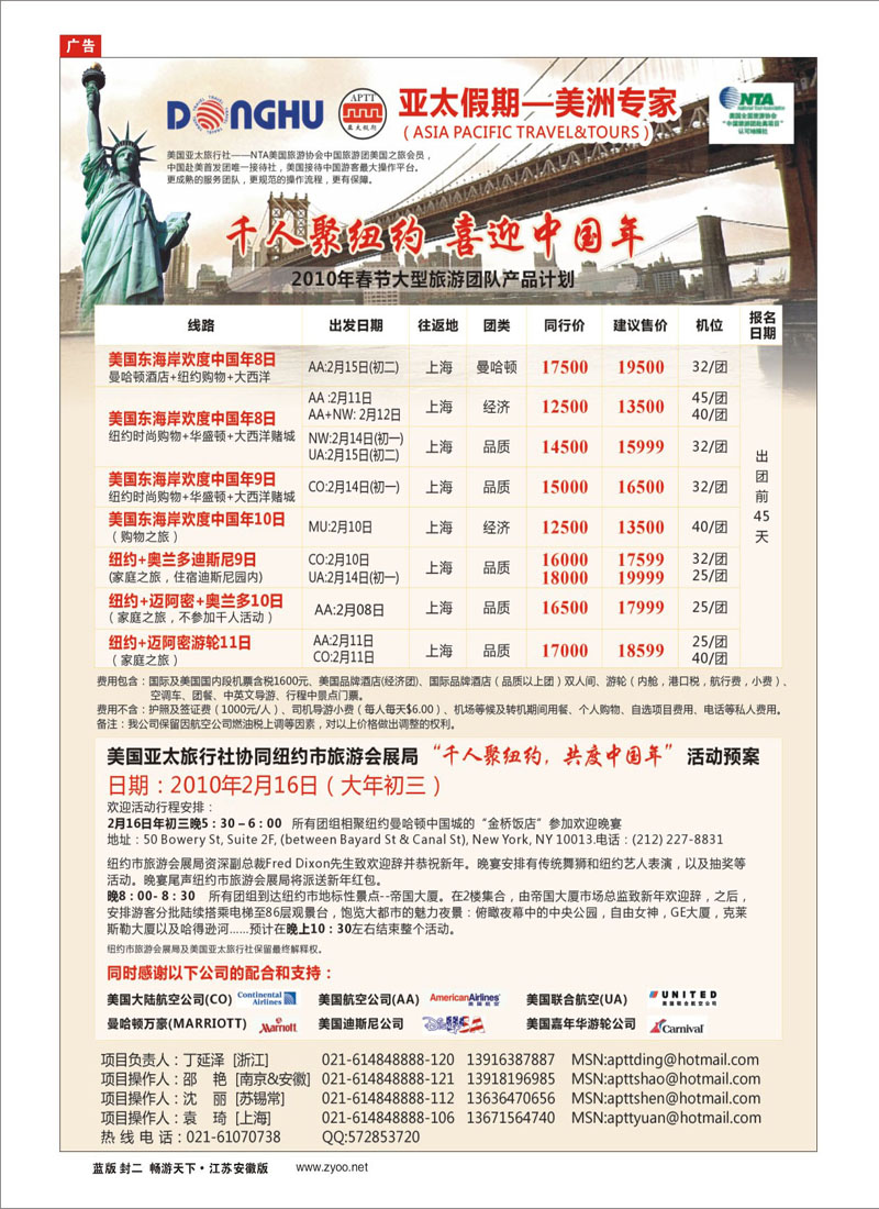257期《畅游天下》江苏安徽版封二 东湖国旅--千人聚纽约
