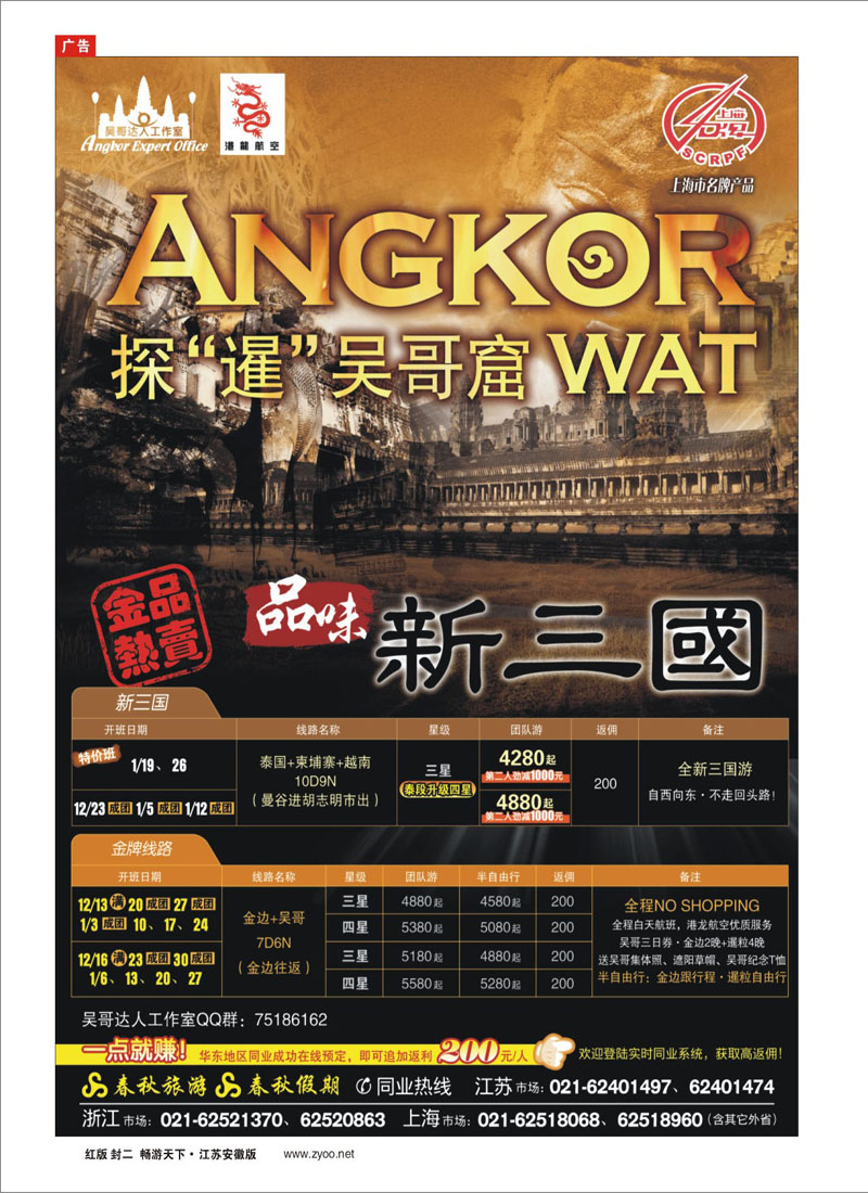 257期《畅游天下》江苏安徽版封二 吴哥达人工作室·金品热卖——品味新三国（出境专线）