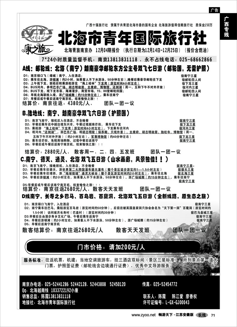 71 广西专线 康之旅（北海青旅）北海越南版