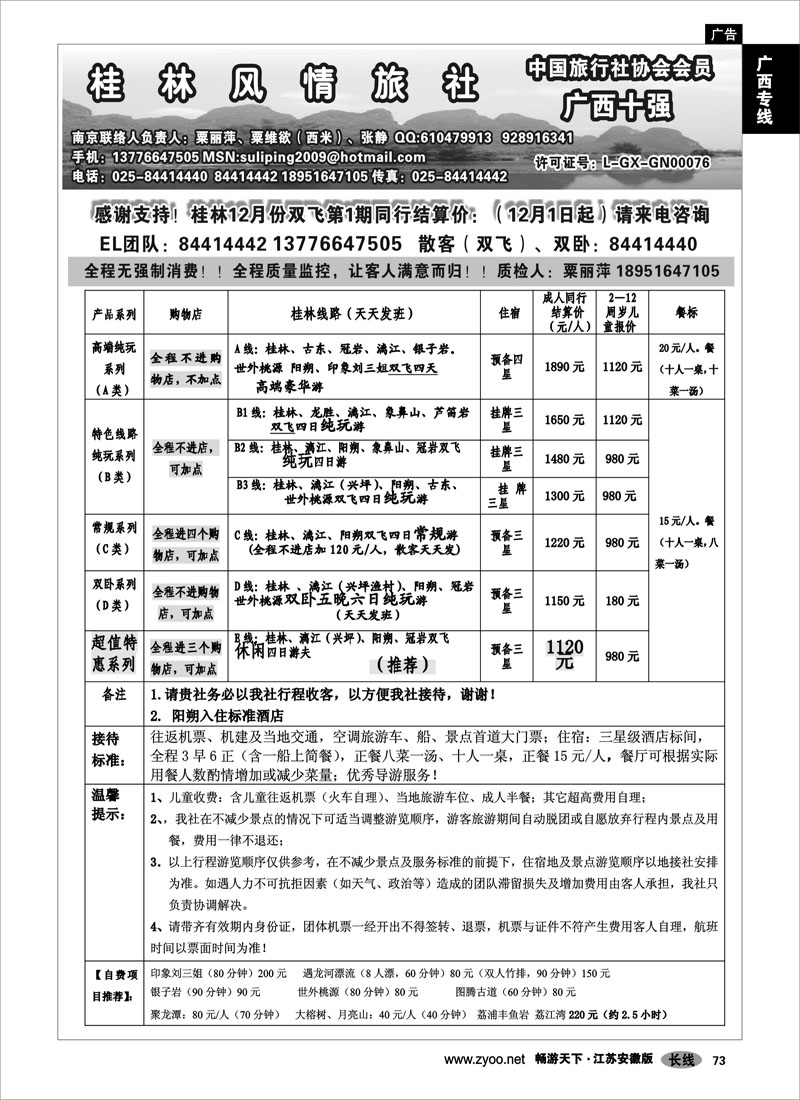 73 广西专线 桂林风情旅行社