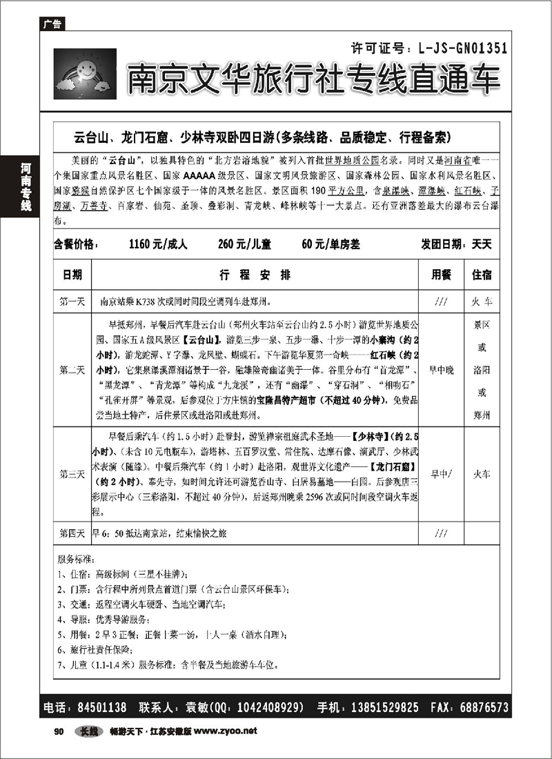 90 河南专线 ●●●南京文华旅游●河南专线