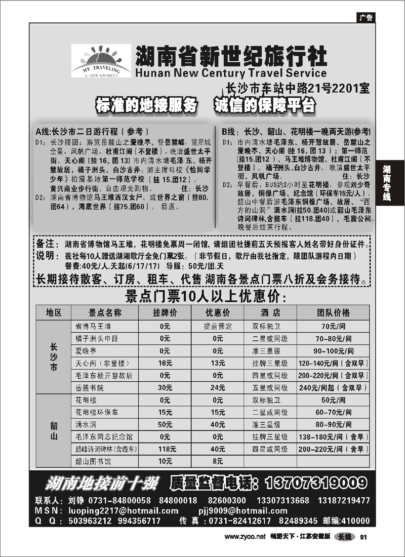 91 湖南专线 湖南省新世纪旅行社