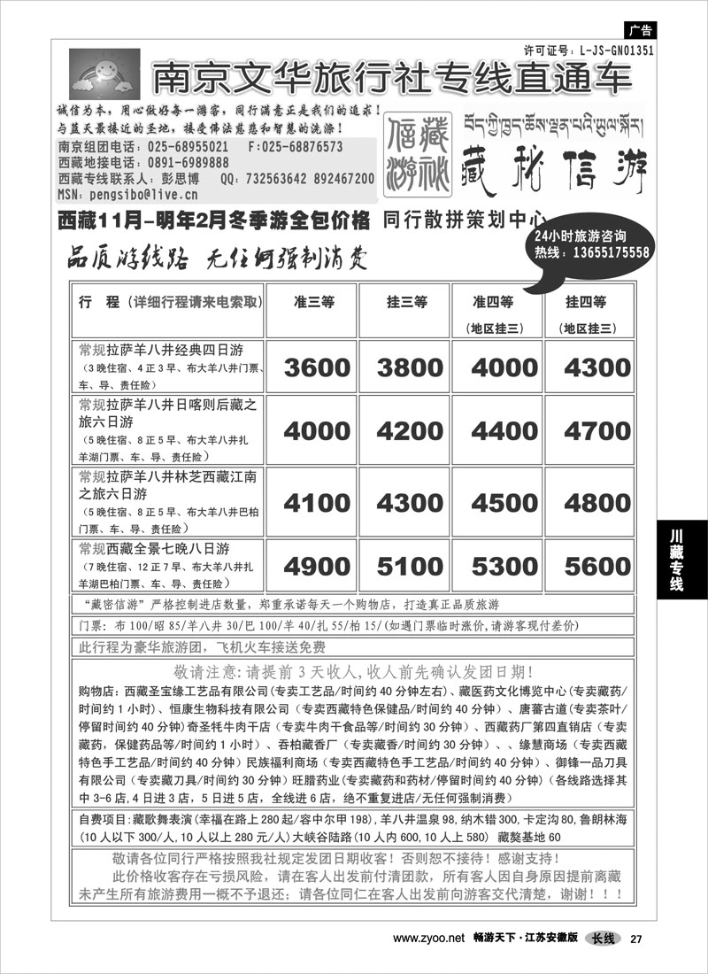 27 川藏专线  ●●●南京文华旅游●西藏专线