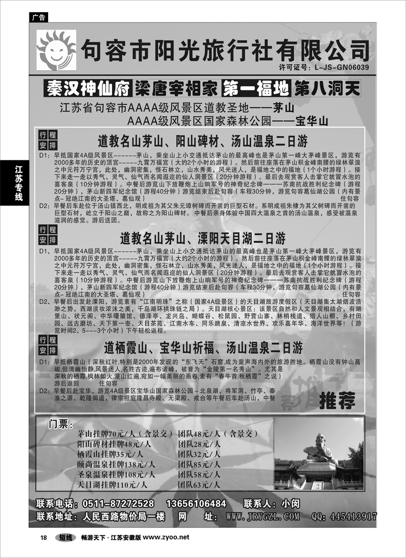 18 江苏专线 句容市阳光旅行社-专业茅山、宝华山地接