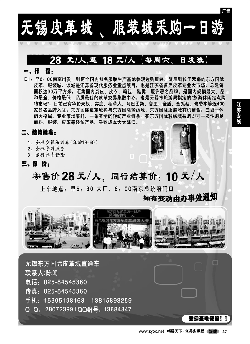 27 江苏专线 无锡皮革城、服装城采购一日游